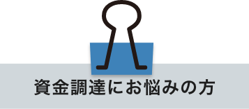 資金調達にお悩みの方