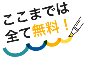 ここまでは全て無料