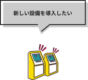 新しい設備を導入したい