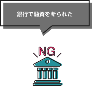 銀行で融資を断られた