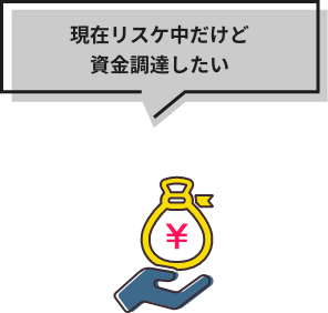 現在リスケ中だけど資金調達したい