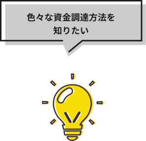 色々な資金調達方法を知りたい