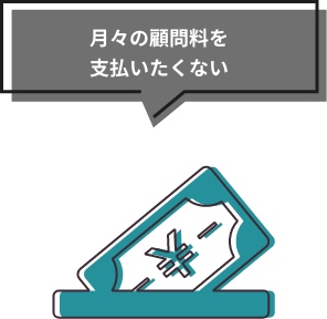 月々の顧問料を支払いたくない